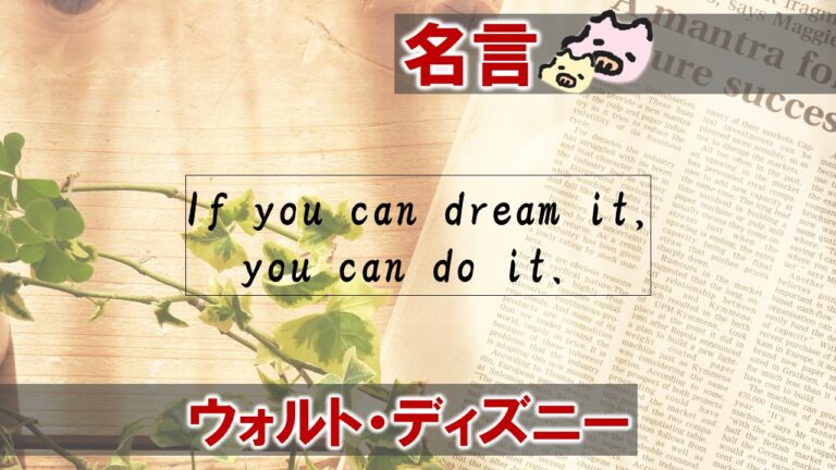夢見ることができれば それは実現できる If You Can Dream It You Can Do It ウォルト ディズニーの名言 日本語 英語 ぶたにおん