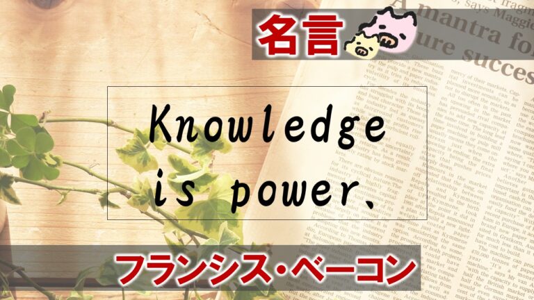 知識は力なり フランシス ベーコンの名言 日本語 英語 ぶたにおん