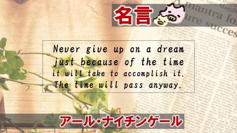 それを達成するために要する時間のためだけに夢を諦めてはいけない いずれにしても時間は過ぎるんだから アール ナイチンゲールの名言 日本語 英語 ぶたにおん