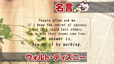 私は人から成功する秘訣を教えてほしいとか どうすれば夢を実現できるかと尋ねられます その答えは 自分でやってみること です ウォルト ディズニーの 名言 日本語 英語 ぶたにおん