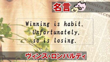 勝利とは習慣なのだ 残念ながら 敗北も同じ ヴィンス ロンバルディの名言 日本語 英語 ぶたにおん